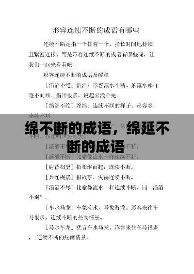 綿不斷的成語，綿延不斷的成語 