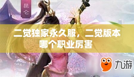 二覺獨家永久服，二覺版本哪個職業(yè)厲害 