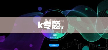 k專題， 