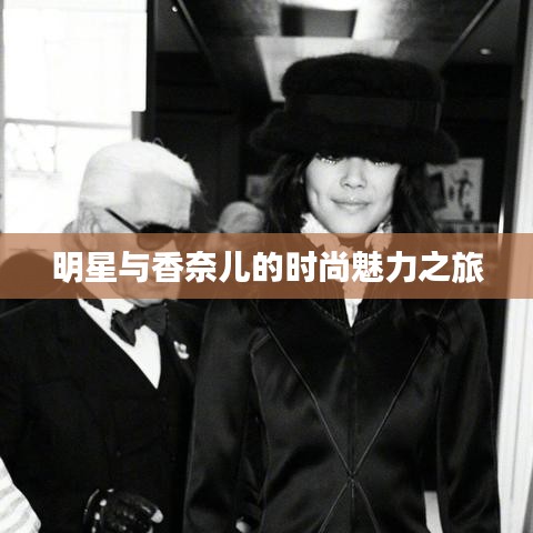 明星與香奈兒的時(shí)尚魅力之旅