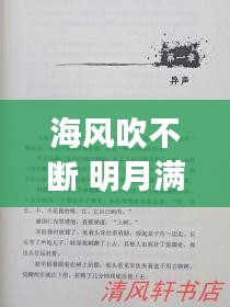 海風(fēng)吹不斷 明月滿乾坤，海風(fēng)海涌海茫茫簡譜 