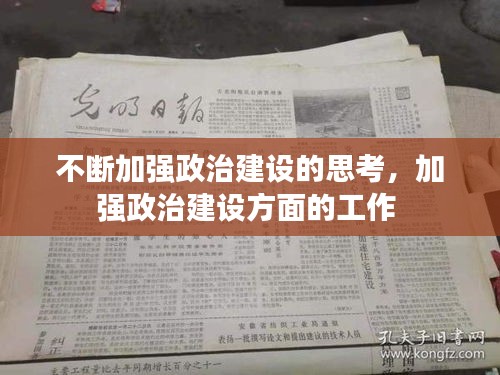不斷加強(qiáng)政治建設(shè)的思考，加強(qiáng)政治建設(shè)方面的工作 