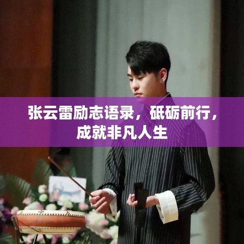張?jiān)评讋?lì)志語(yǔ)錄，砥礪前行，成就非凡人生