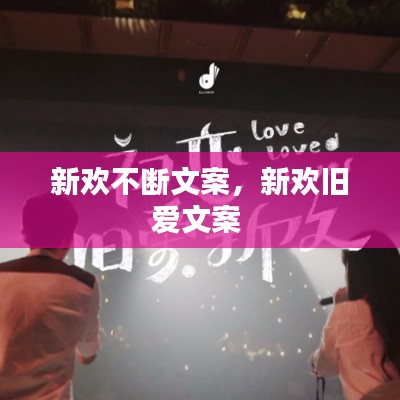 新歡不斷文案，新歡舊愛(ài)文案 