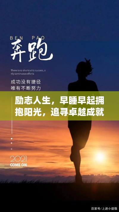 勵志人生，早睡早起擁抱陽光，追尋卓越成就夢想之路