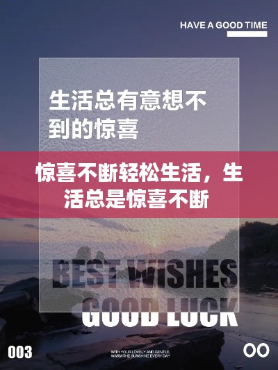 驚喜不斷輕松生活，生活總是驚喜不斷 