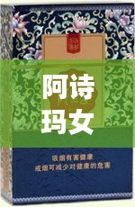 阿詩(shī)瑪女士煙價(jià)格表揭秘，市場(chǎng)影響力不容小覷