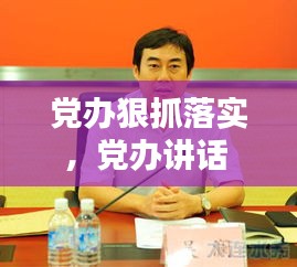 黨辦狠抓落實(shí)，黨辦講話 
