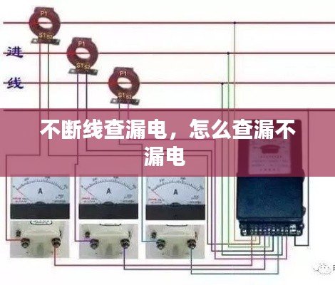 不斷線查漏電，怎么查漏不漏電 