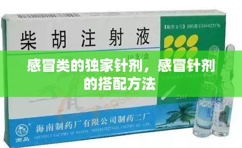 感冒類的獨家針劑，感冒針劑的搭配方法 