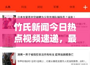 竹氏新聞今日熱點視頻速遞，最新消息獨家報道