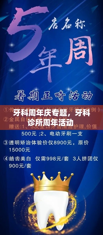 牙科周年慶專題，牙科診所周年活動 