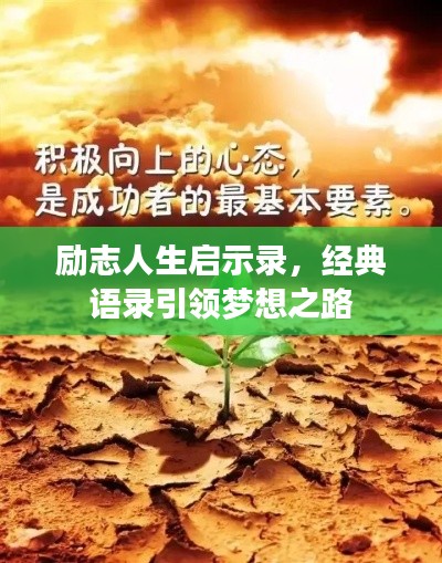 勵志人生啟示錄，經(jīng)典語錄引領(lǐng)夢想之路