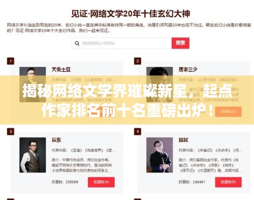揭秘網(wǎng)絡(luò)文學(xué)界璀璨新星，起點(diǎn)作家排名前十名重磅出爐！