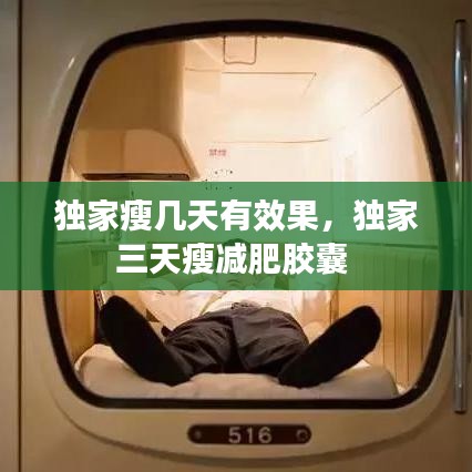 獨(dú)家瘦幾天有效果，獨(dú)家三天瘦減肥膠囊 