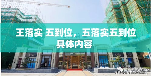 王落實 五到位，五落實五到位具體內(nèi)容 