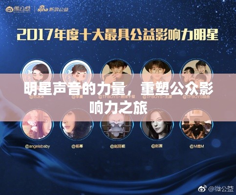 明星聲音的力量，重塑公眾影響力之旅