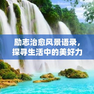 勵(lì)志治愈風(fēng)景語錄，探尋生活中的美好力量，喚醒心靈之光