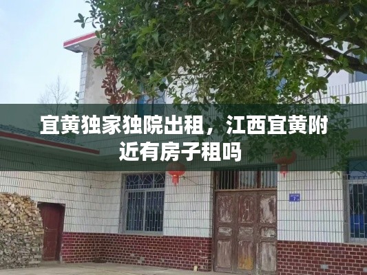 宜黃獨家獨院出租，江西宜黃附近有房子租嗎 