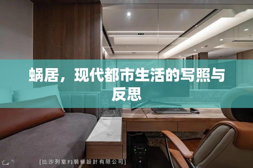 蝸居，現(xiàn)代都市生活的寫照與反思