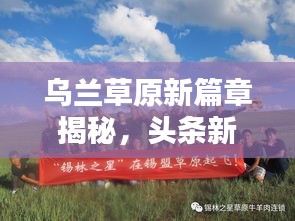 烏蘭草原新篇章揭秘，頭條新聞引領(lǐng)時(shí)代風(fēng)潮