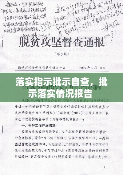 落實(shí)指示批示自查，批示落實(shí)情況報(bào)告 