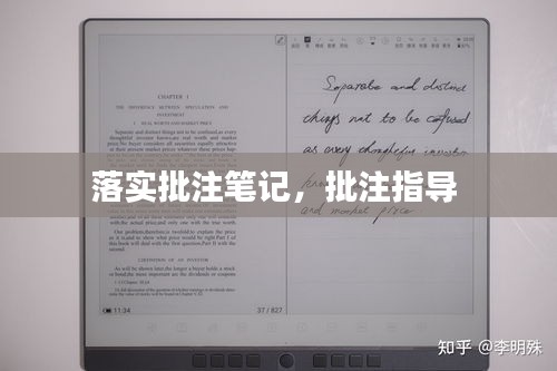 落實(shí)批注筆記，批注指導(dǎo) 