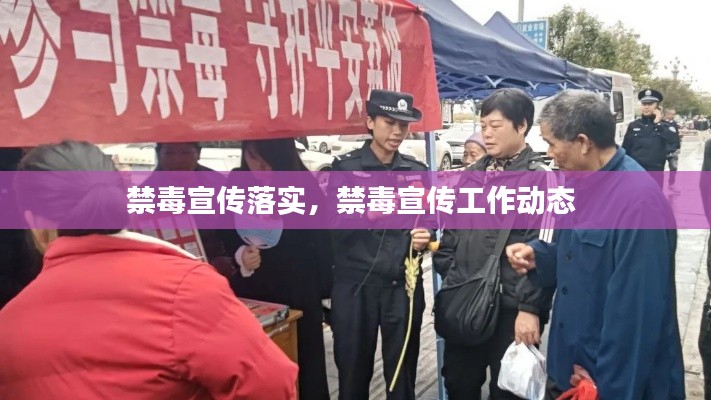禁毒宣傳落實，禁毒宣傳工作動態(tài) 