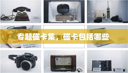 專題磁卡集，磁卡包括哪些 