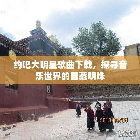 約吧大明星歌曲下載，探尋音樂世界的寶藏明珠