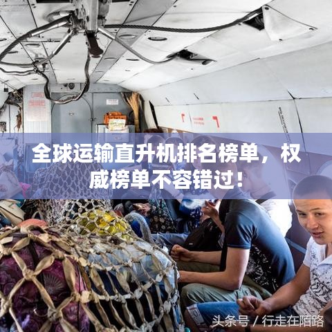 全球運(yùn)輸直升機(jī)排名榜單，權(quán)威榜單不容錯(cuò)過(guò)！