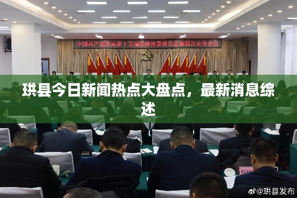 珙縣今日新聞熱點大盤點，最新消息綜述