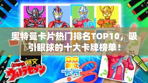 奧特曼卡片熱門排名TOP10，吸引眼球的十大卡牌榜單！