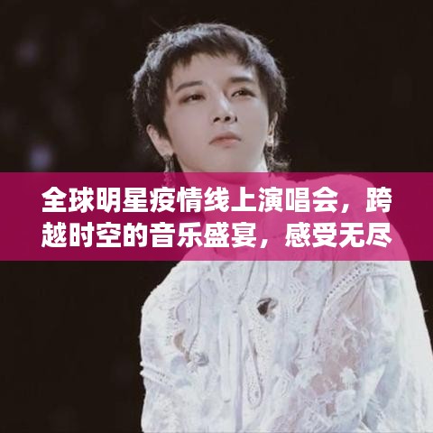 全球明星疫情線上演唱會，跨越時空的音樂盛宴，感受無盡魅力！