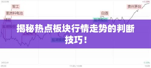 揭秘熱點板塊行情走勢的判斷技巧！