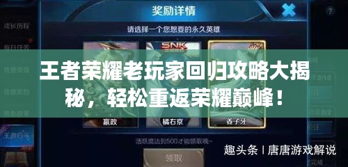王者榮耀老玩家回歸攻略大揭秘，輕松重返榮耀巔峰！