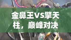 金鼻王VS擎天柱，巔峰對決震撼上演！
