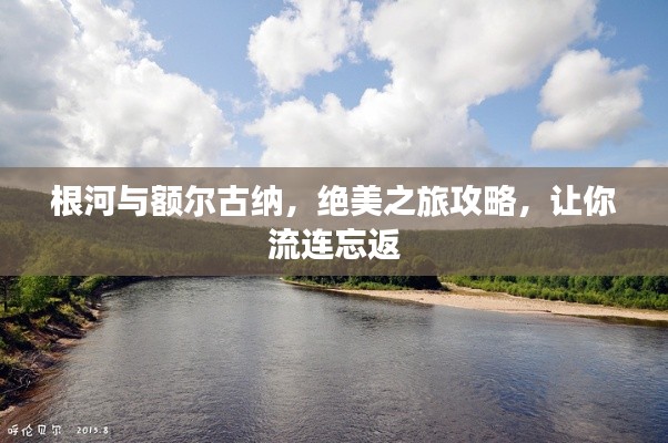 根河與額爾古納，絕美之旅攻略，讓你流連忘返