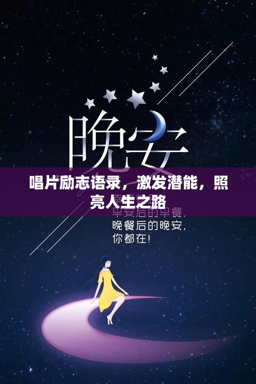 唱片勵志語錄，激發(fā)潛能，照亮人生之路