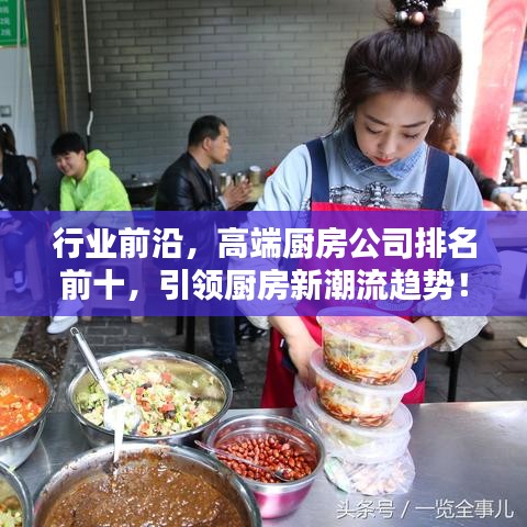行業(yè)前沿，高端廚房公司排名前十，引領(lǐng)廚房新潮流趨勢(shì)！