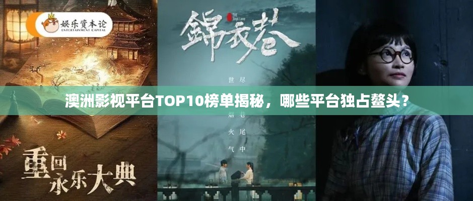澳洲影視平臺TOP10榜單揭秘，哪些平臺獨占鰲頭？