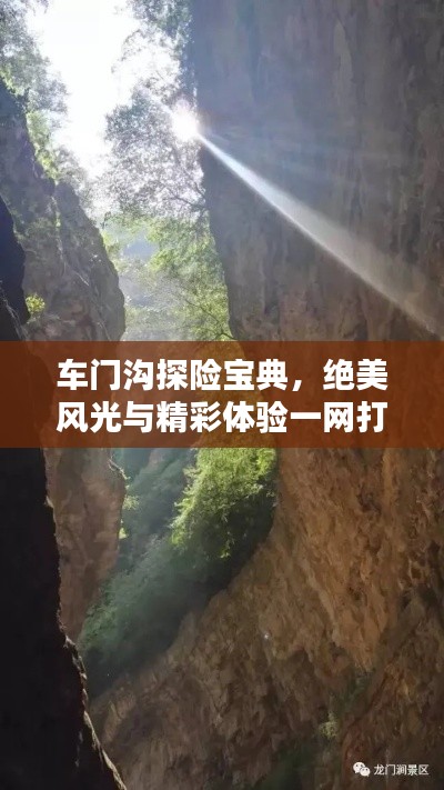 車門溝探險寶典，絕美風光與精彩體驗一網(wǎng)打盡！