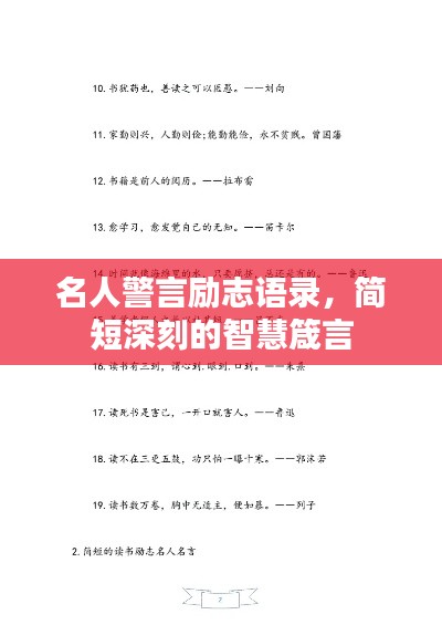 名人警言勵志語錄，簡短深刻的智慧箴言