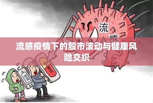 流感疫情下的股市波動與健康風險交織