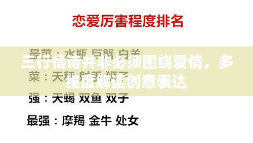 三行情詩(shī)并非必須圍繞愛(ài)情，多維度解讀創(chuàng)意表達(dá)