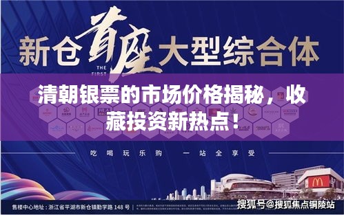清朝銀票的市場價格揭秘，收藏投資新熱點！