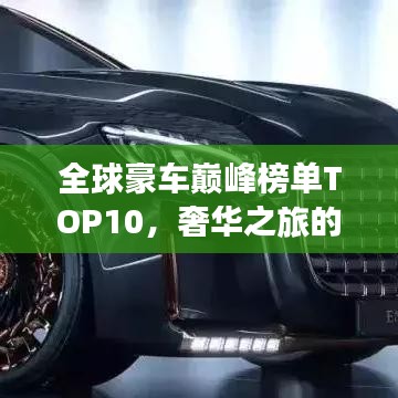 全球豪車巔峰榜單TOP10，奢華之旅的極致座駕