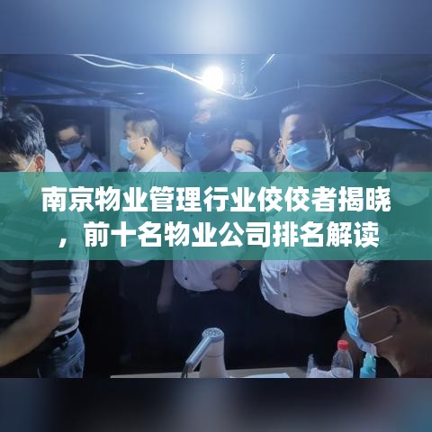 南京物業(yè)管理行業(yè)佼佼者揭曉，前十名物業(yè)公司排名解讀