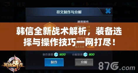 韓信全新戰(zhàn)術(shù)解析，裝備選擇與操作技巧一網(wǎng)打盡！