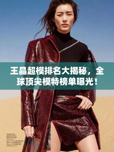 王晶超模排名大揭秘，全球頂尖模特榜單曝光！